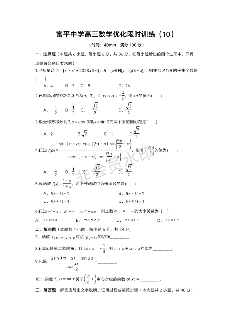 陕西省渭南市富平县富平中学2024届高三上学期数学优化限时训练（10）