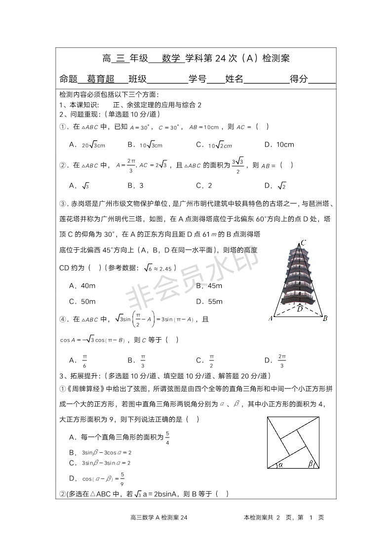 正、余弦定理在实际应用(第24讲）检测案-2024届高三数学一轮复习