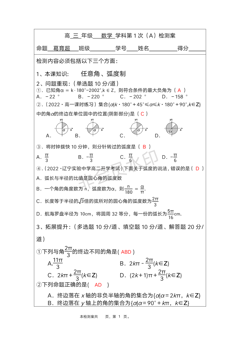 任意角、弧度制检测案-2024届高三数学一轮复习