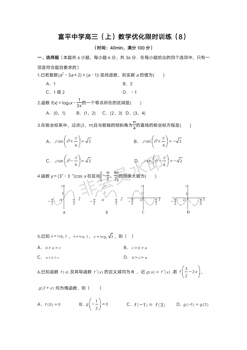 陕西省富平县富平中学2024届高三上学期优化限时40分钟训练（8）数学试题