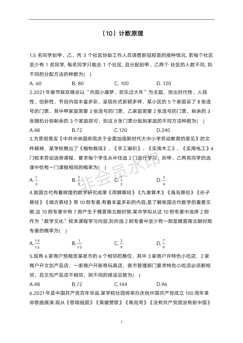 （10）计数原理-2024届高考数学一轮复习夯基固本专项练