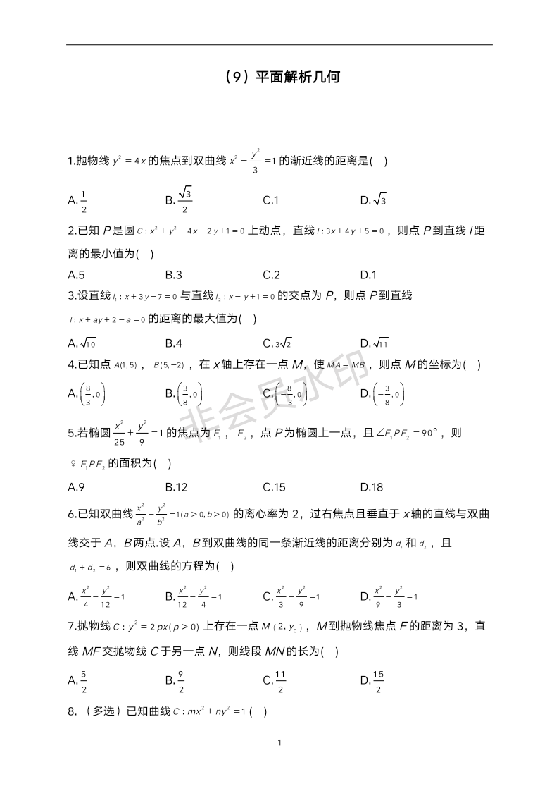 夯基固本专项练（9）平面解析几何-2024届高考数学一轮复习