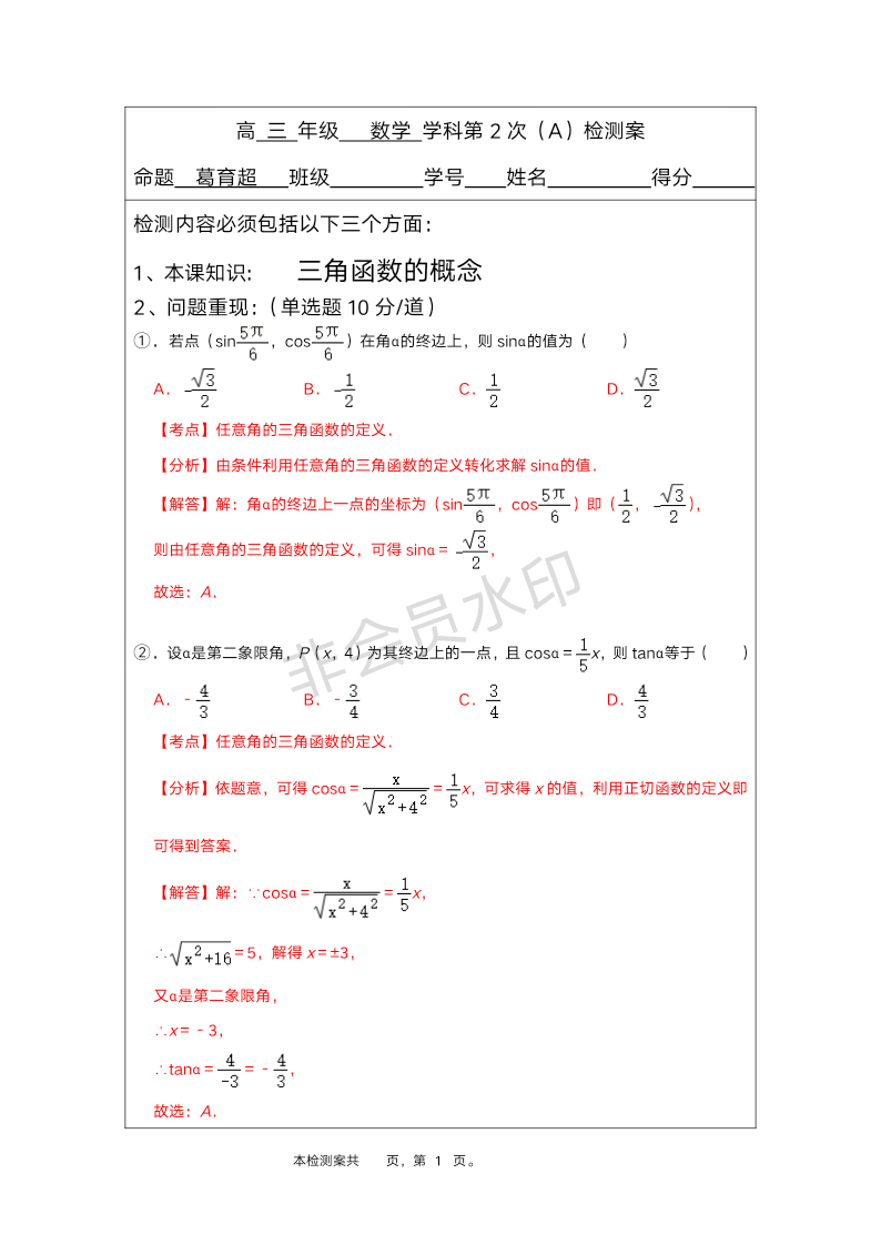 三角函数的概念检测案-2024届高三数学一轮复习