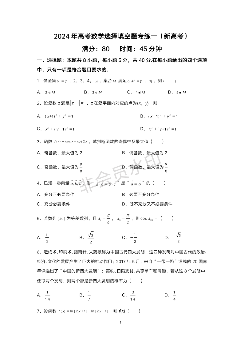 2024届江西省靖安中学高考数学选择填空题专练一