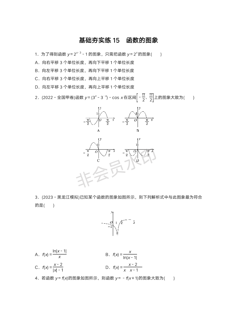 基础夯实练15：函数的图象-2024届高三数学一轮复习