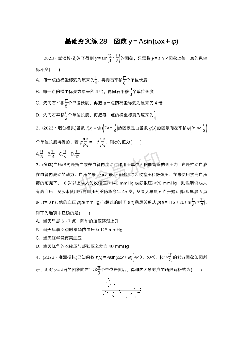 2024届高三数学一轮复习基础夯实练28：函数y＝Asin(ωx＋φ)