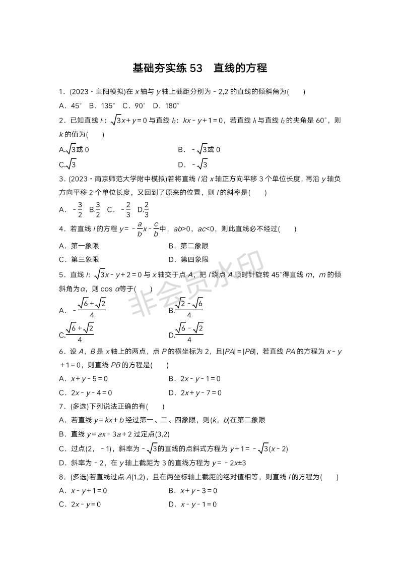 基础夯实练53：直线的方程-2024届高三数学一轮复习