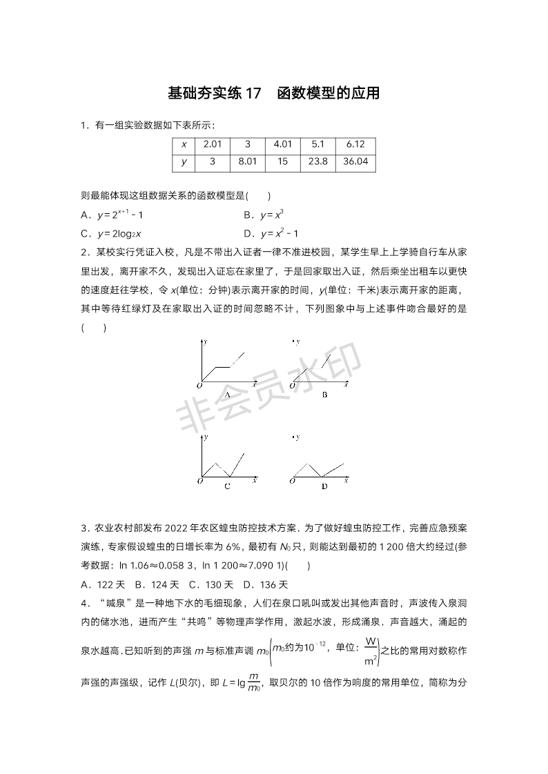 2024届高三数学一轮复习基础夯实练17：函数模型的应用