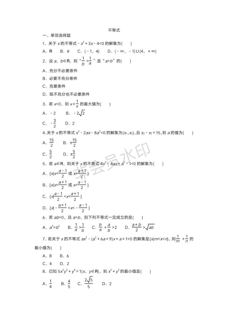 不等式 考点过关训练-2023届高三数学一轮复习