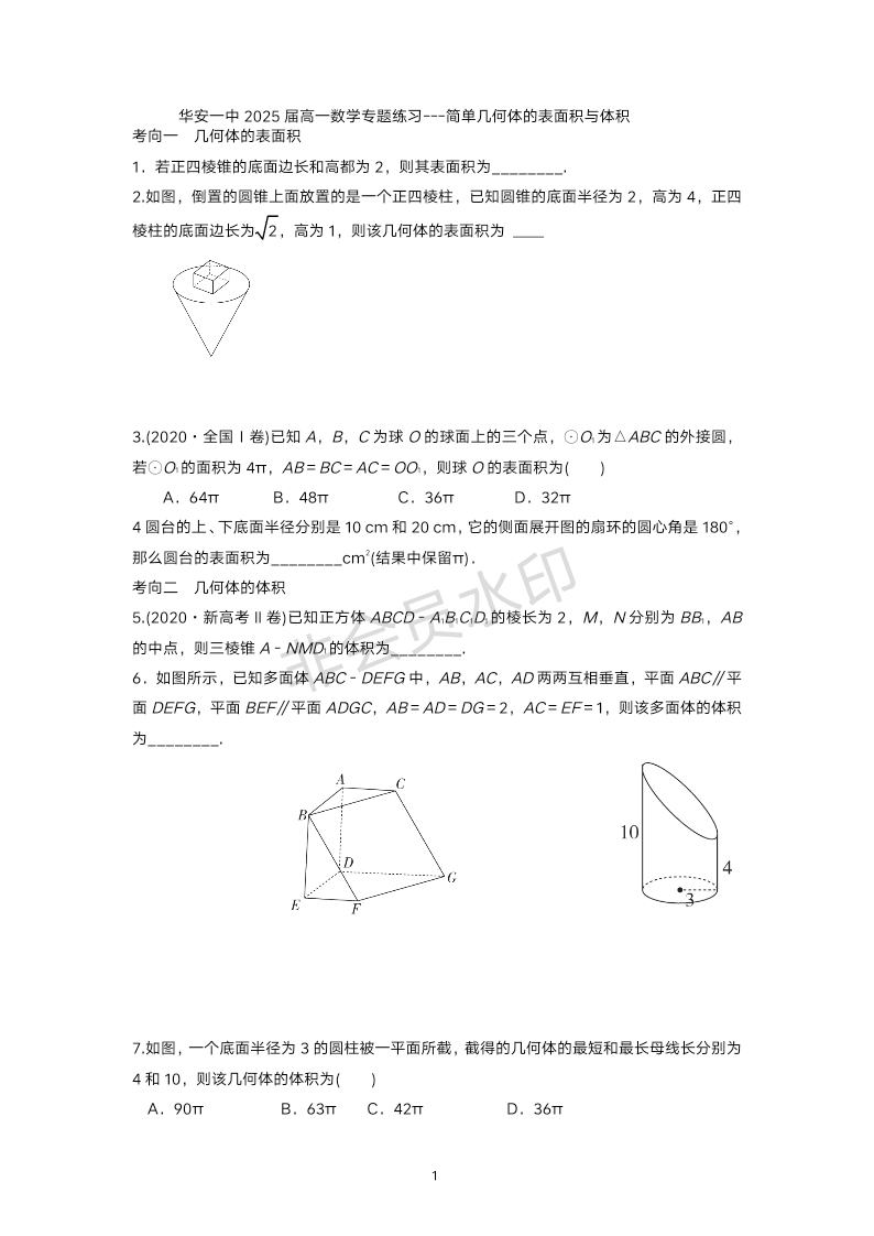 简单几何体的表面积与体积 专题练习-2023届高三数学一轮复习备考