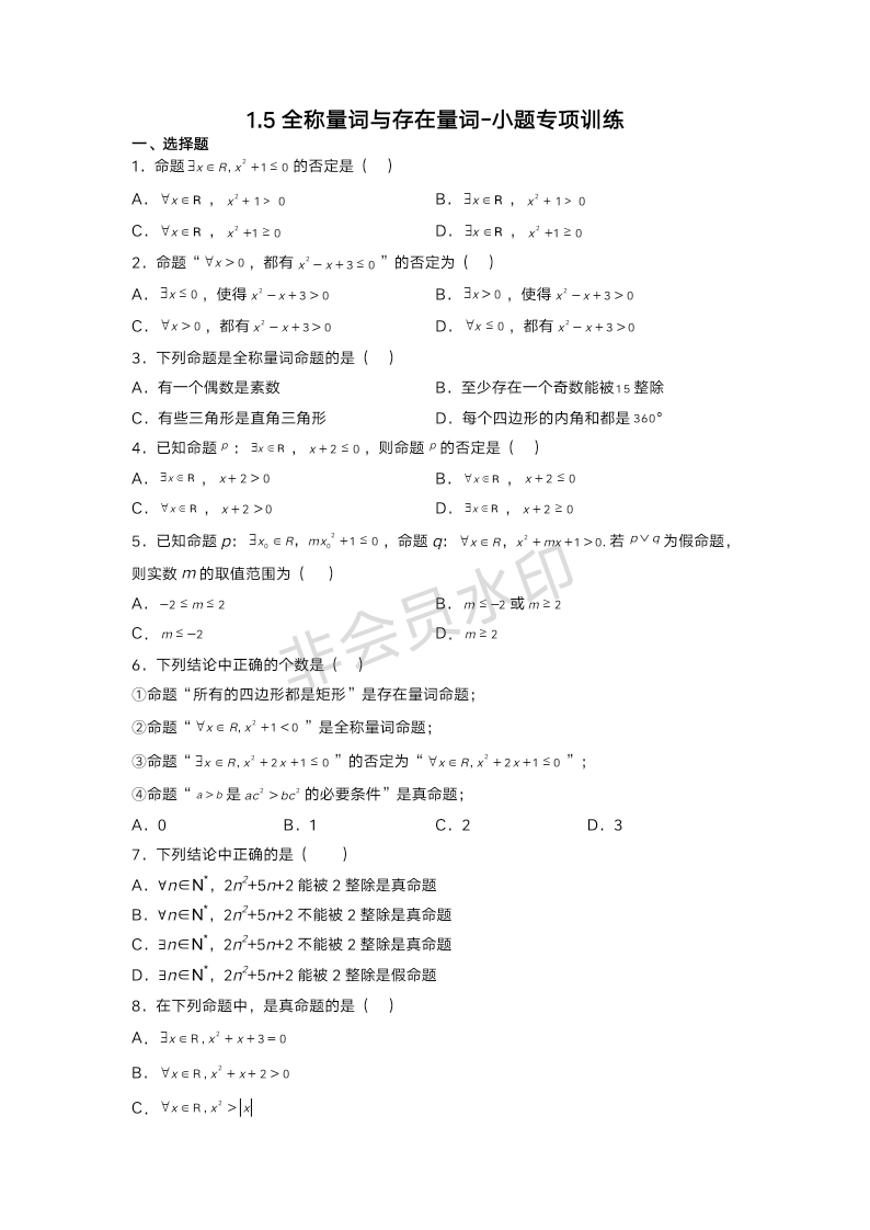 1.5++全称量词与存在量词+小题专项训练-2022-2023学年高一上学期数学人教A版（2019）必修第一册