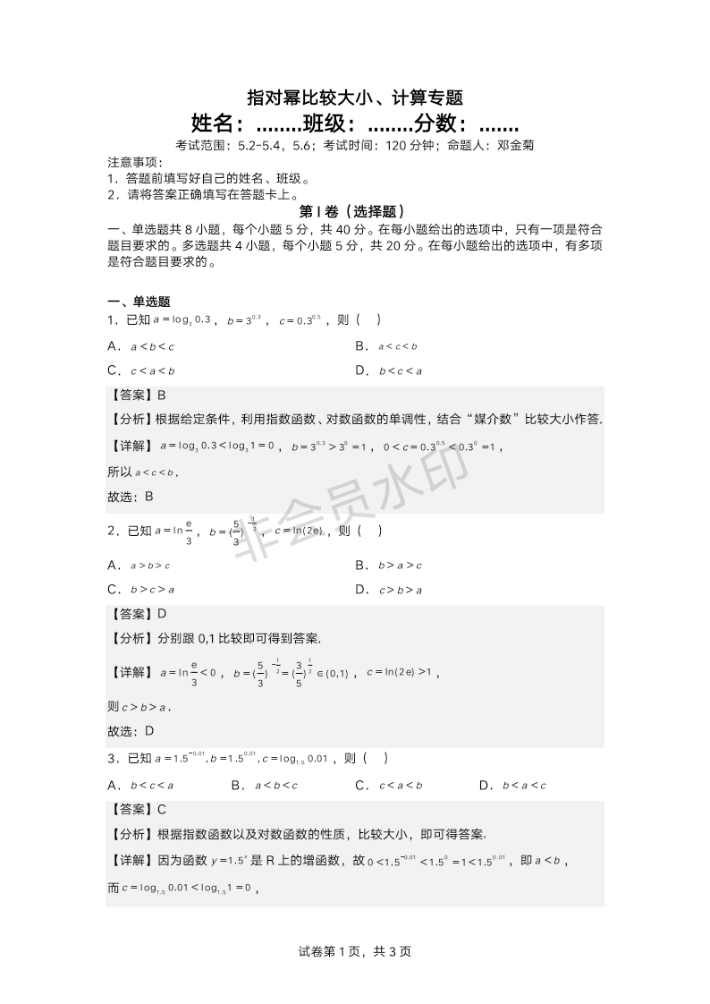 指对幂比较大小、计算专题练习-湖北省十堰京中实验学校2022-2023学年高一上学期数学人教A版（2019）