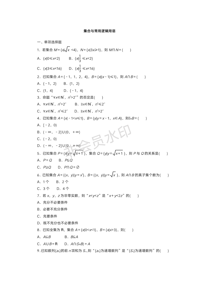 集合与常用逻辑用语 考点过关训练——2023届高三数学一轮复习