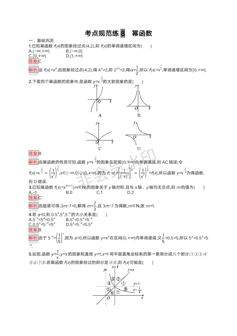 考点规范练8　幂函数-2025届高三数学一轮复习