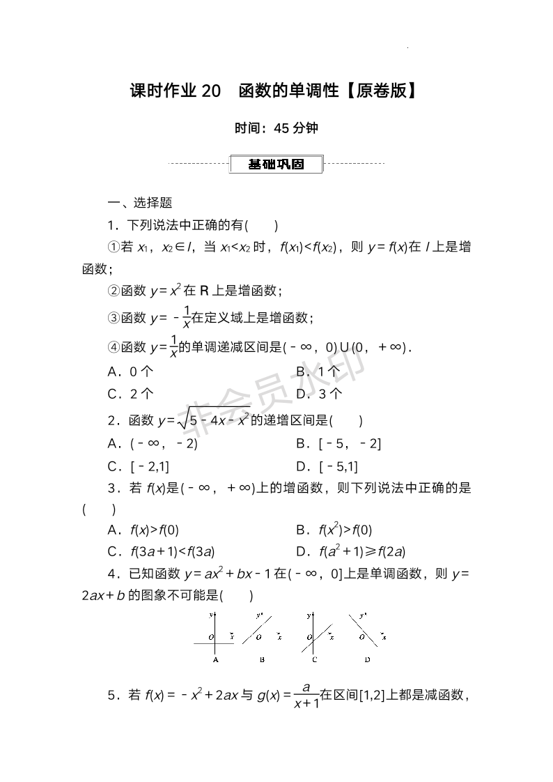 函数的单调性课时作业-2025届高三数学一轮复习