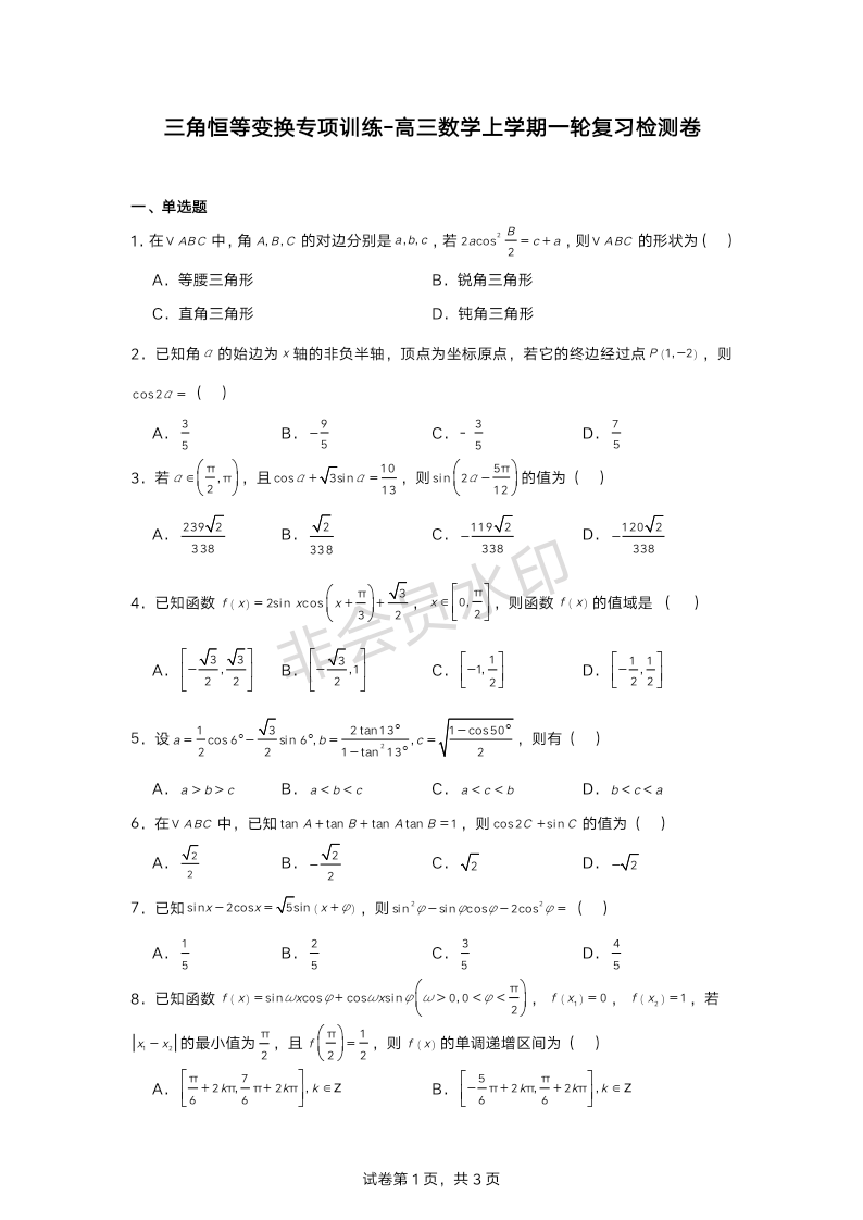 三角恒等变换专项训练-2025届高三数学一轮复习