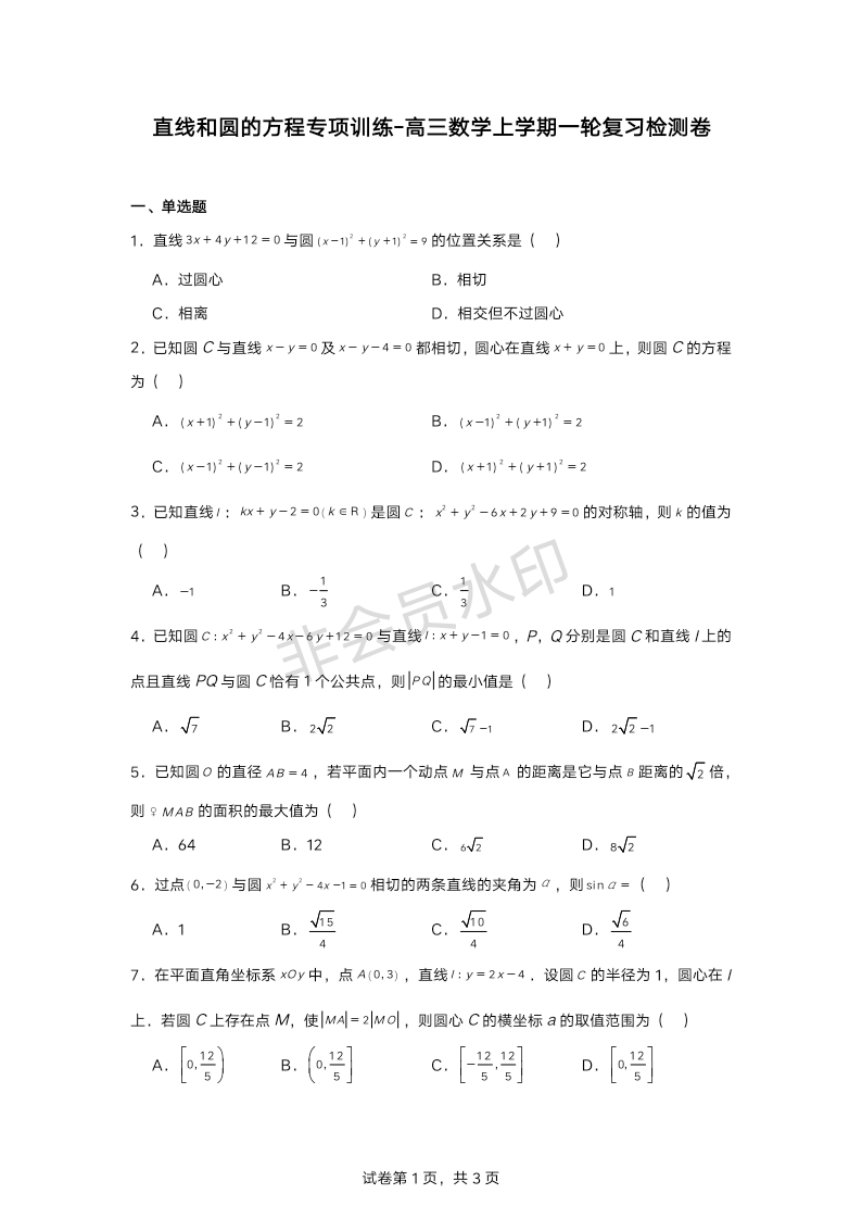 直线和圆的方程专项训练-2025届高三数学一轮复习