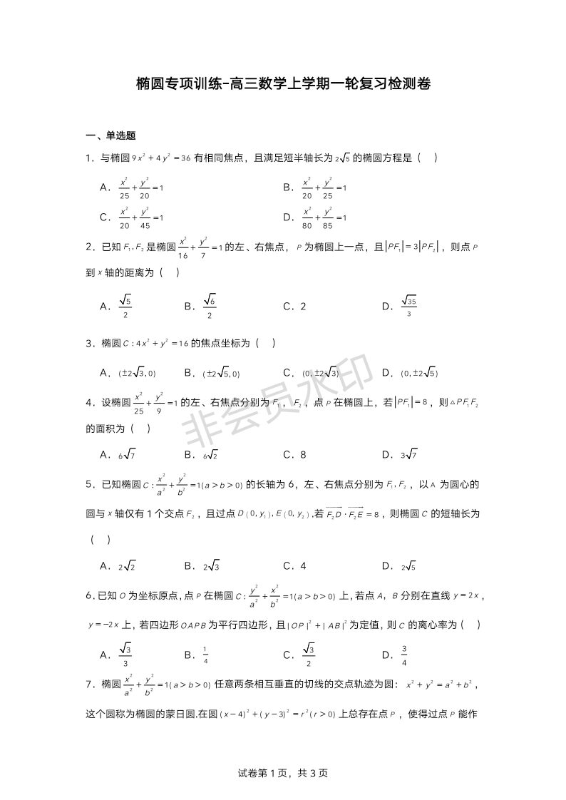 椭圆专项训练-2025届高三数学一轮复习