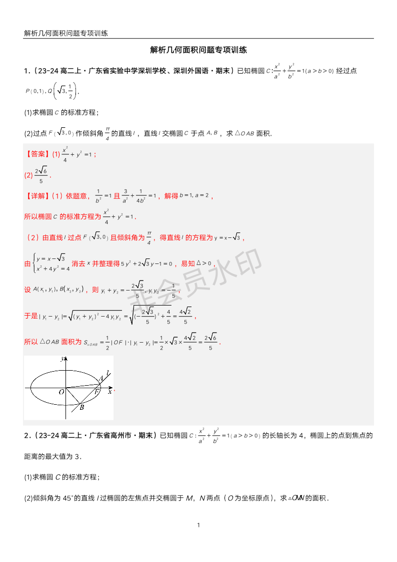 解析几何面积问题专项训练+-2024-2025学年高二上学期数学人教A版（2019）选择性必修第一册