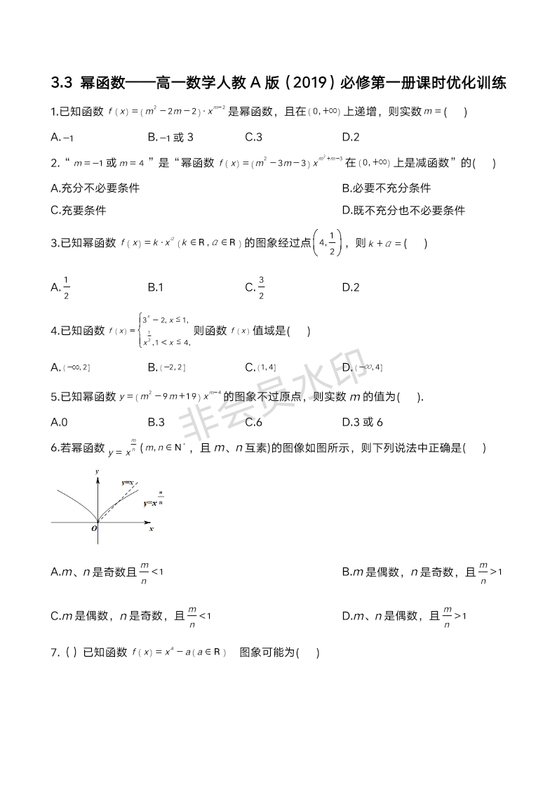 3.3 幂函数课时训练-2024-2025学年高一上学期数学人教A版（2019）必修第一册