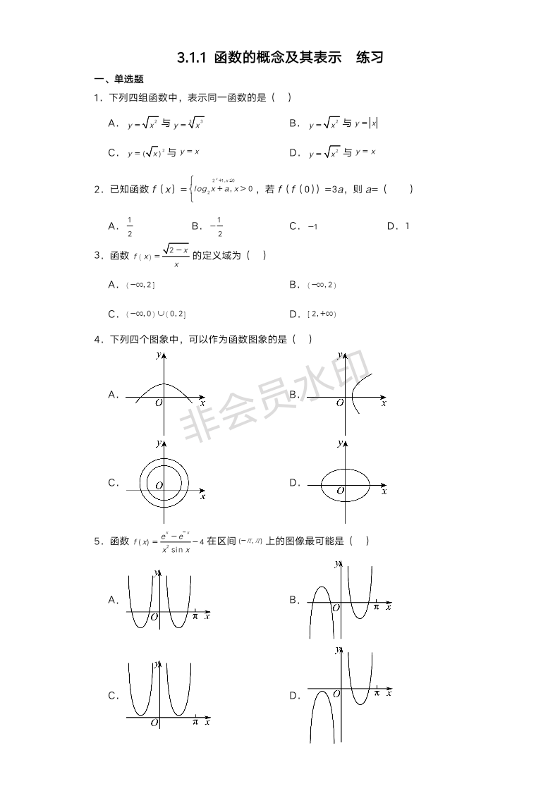 3.1.1 函数的概念及其表示练习-2023-2024学年高一上学期数学人教A版（2019）必修第一册