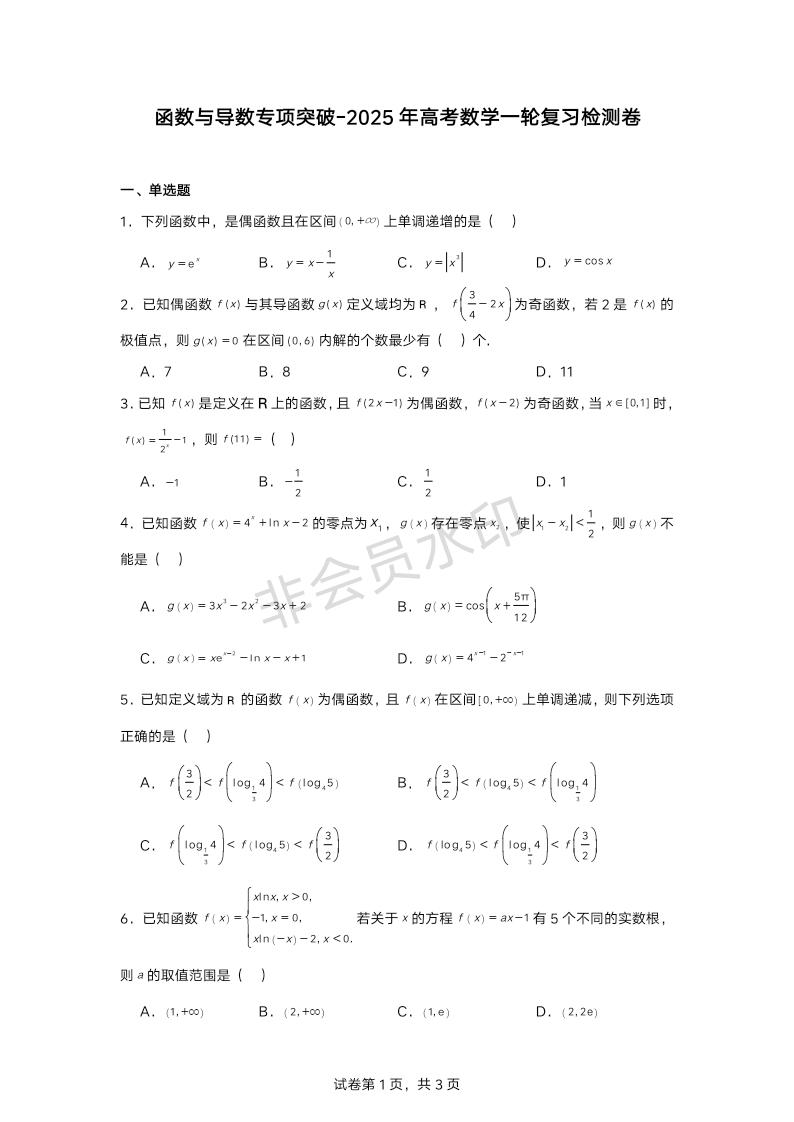 函数与导数专项突破-2025届高考数学一轮复习检测卷