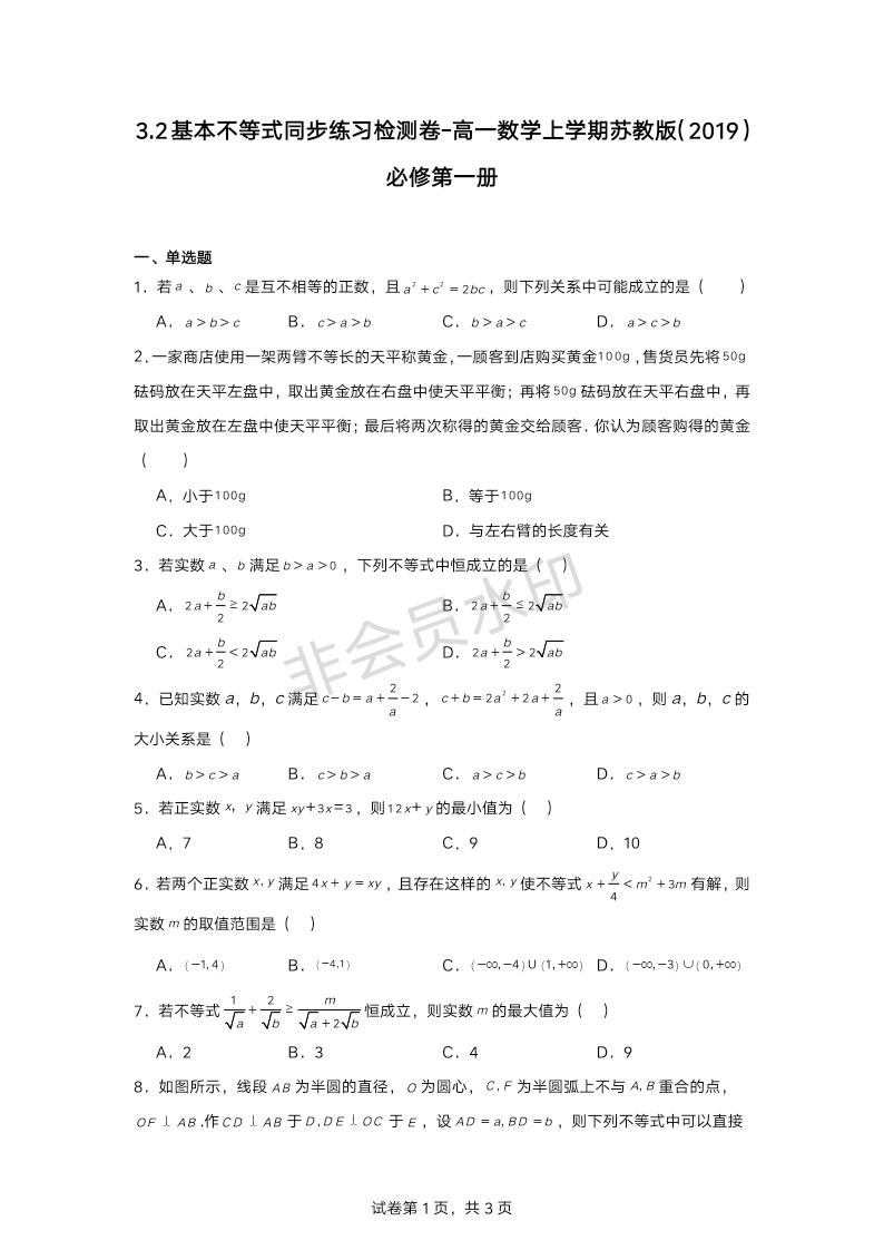 3.2基本不等式同步练习检测卷-2024-2025学年高一上学期数学苏教版（2019）必修第一册