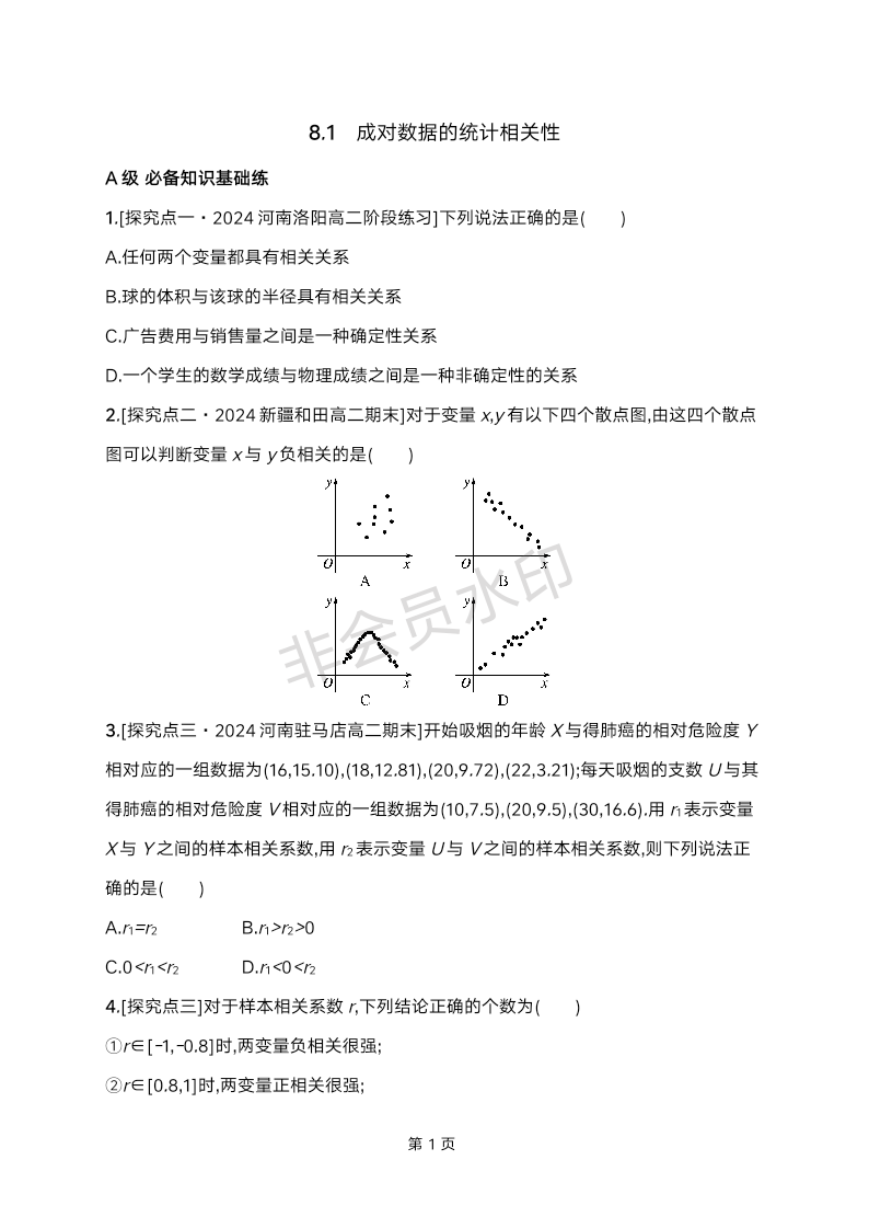 8.1+成对数据的统计相关性同步练习-2024-2025学年高二下学期数学人教A版（2019）选择性必修第三册