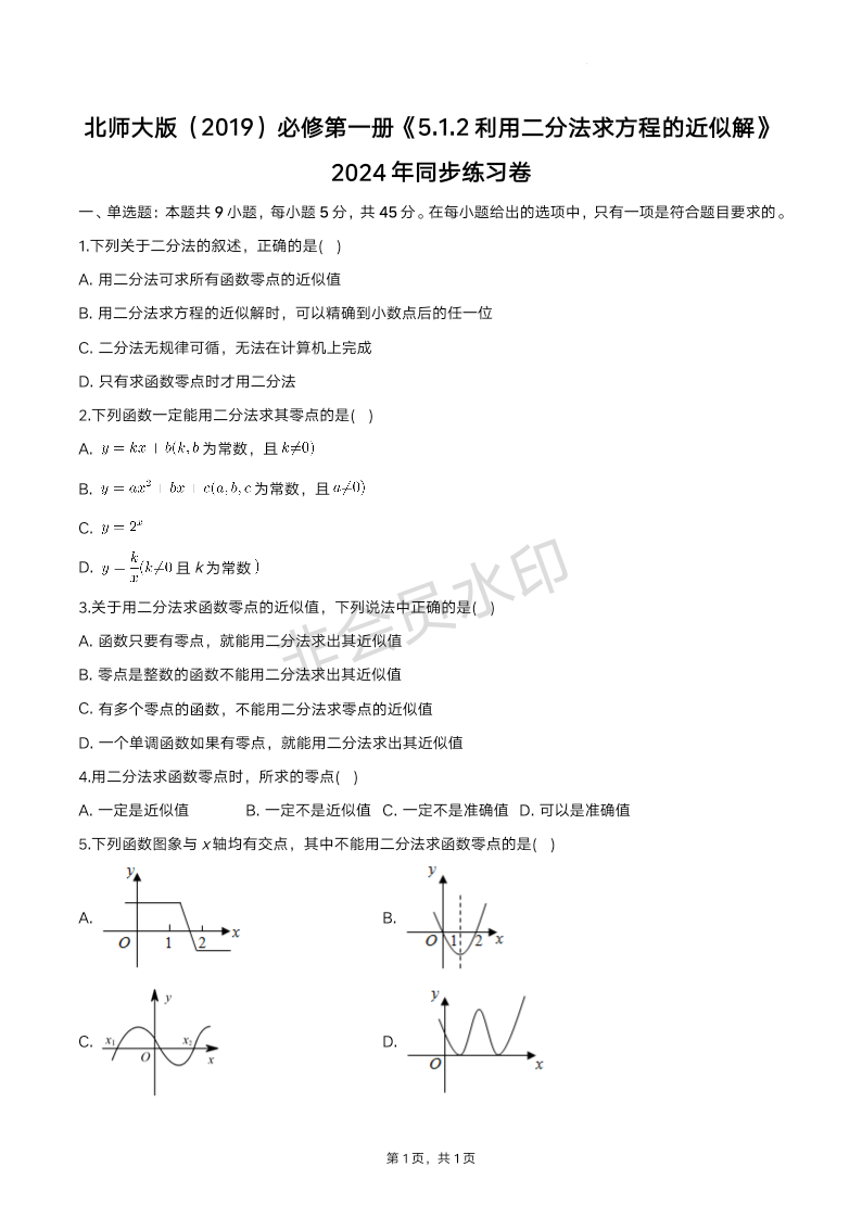 5.1.2利用二分法求方程的近似解同步练习卷-2024-2025学年高一上学期数学北师大版（2019）必修第一册