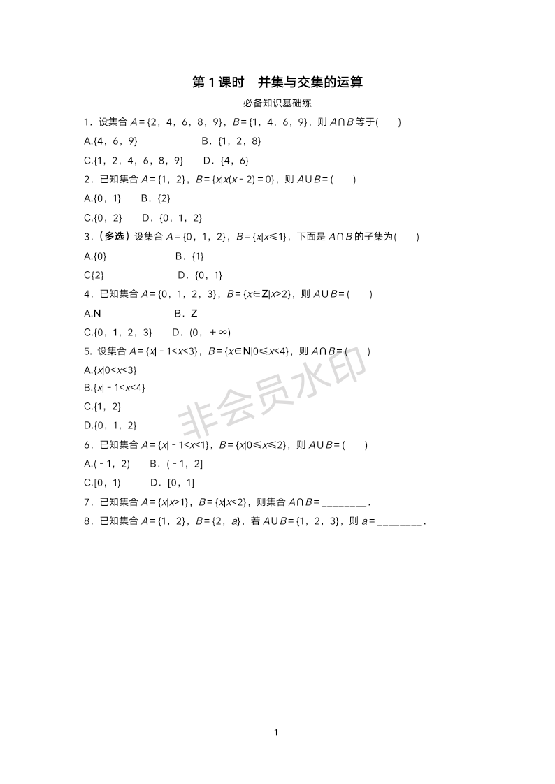 1.3++第1课时+并集与交集的运算同步练习-2023-2024学年高一上学期数学人教A版(2019)必修第一册