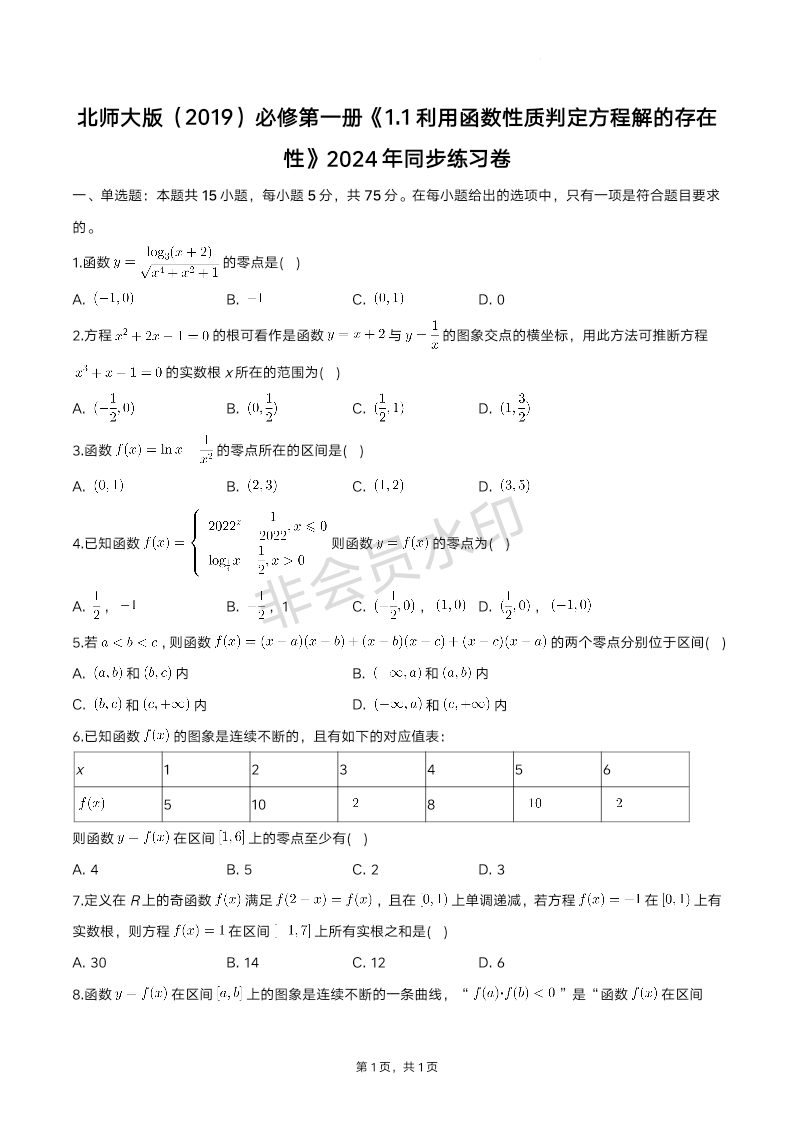 1.1利用函数性质判定方程解的存在性同步练习卷-2024-2025学年高一上学期数学北师大版（2019）必修第一册