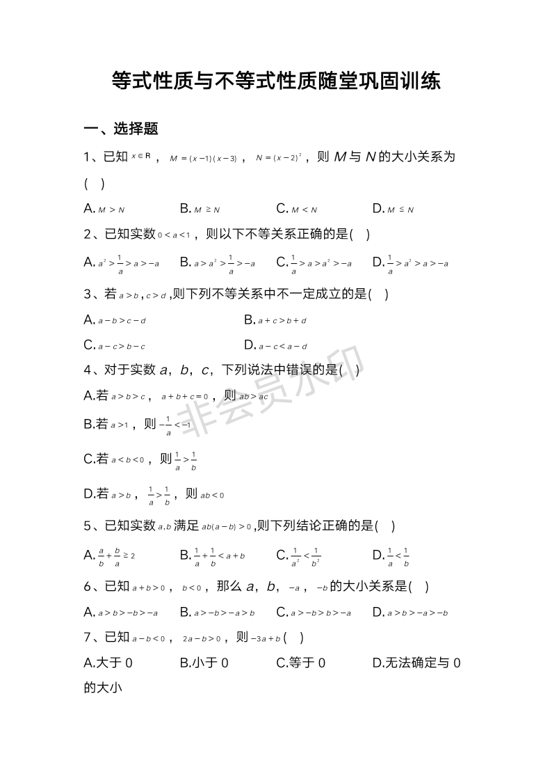 2.1等式性质与不等式性质随堂巩固训练-2022-2023学年高一上学期数学人教A版（2019）必修第一册