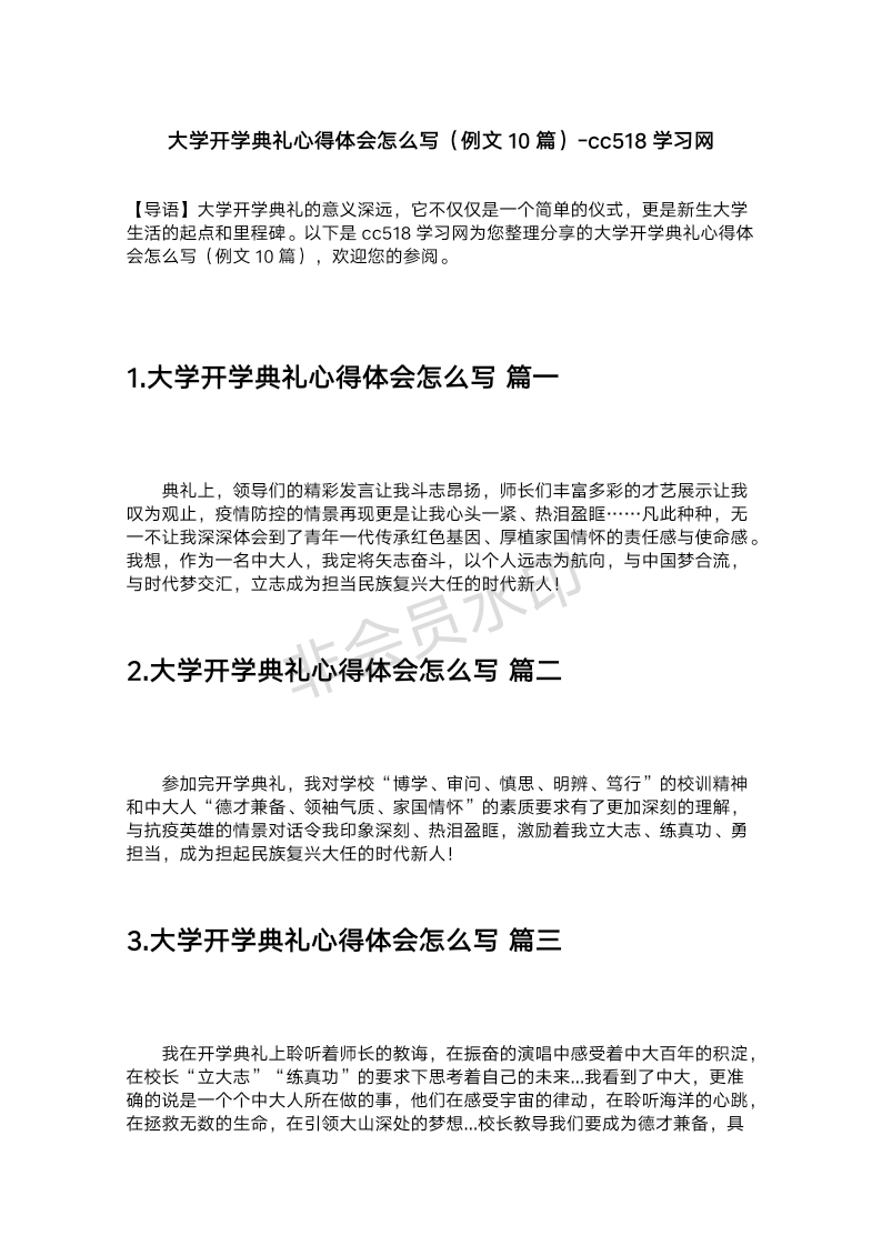 大学开学典礼心得体会怎么写（例文10篇）