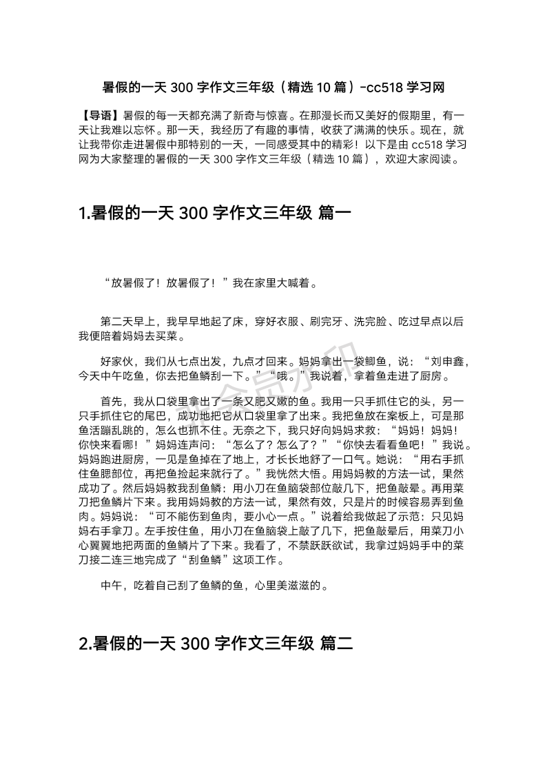 暑假的一天300字作文三年级（精选10篇）