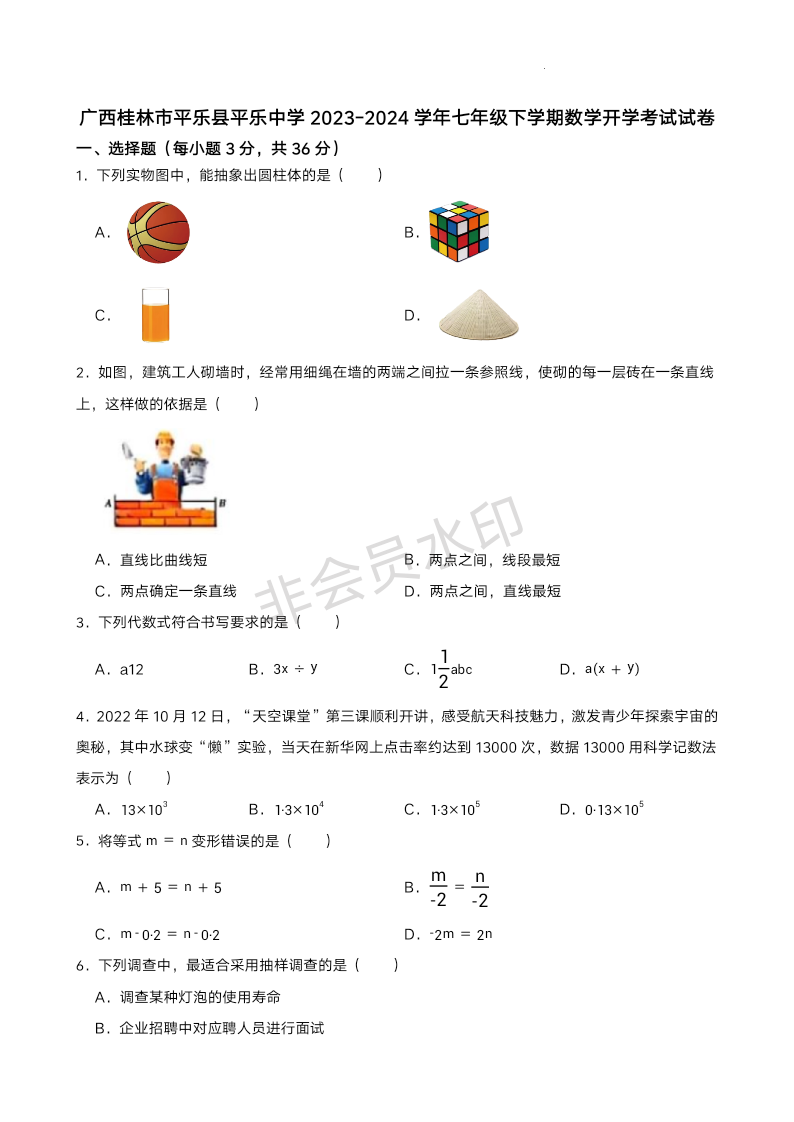 广西壮族自治区桂林市平乐县平乐中学2023-2024学年七年级下学期数学开学考试试卷