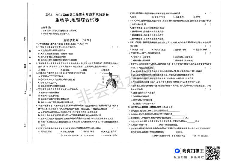 甘肃省定西市岷县2023-2024学年七年级下学期期末监测生物、地理试卷