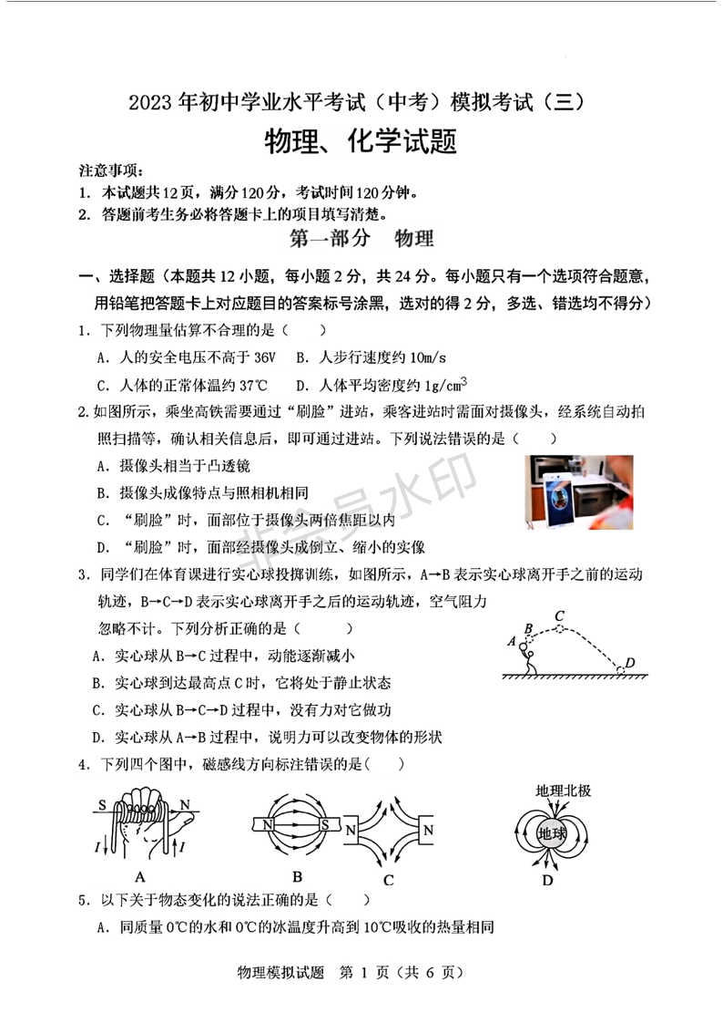 山东省菏泽市成武县多校联考2023年中考三模考试物理化学试题