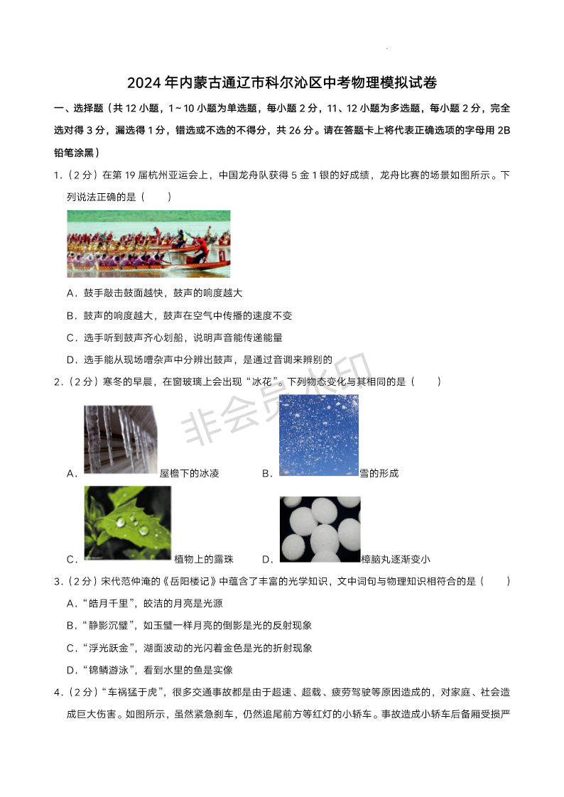 2024年内蒙古通辽市科尔沁区中考物理模拟试卷