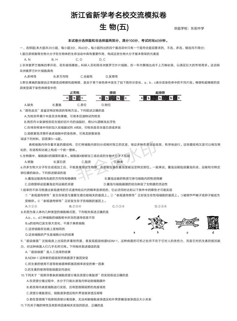 浙江省金华市东阳市浙江省东阳中学2023-2024学年高一下学期新学考名校交流模拟卷(五)+生物试题