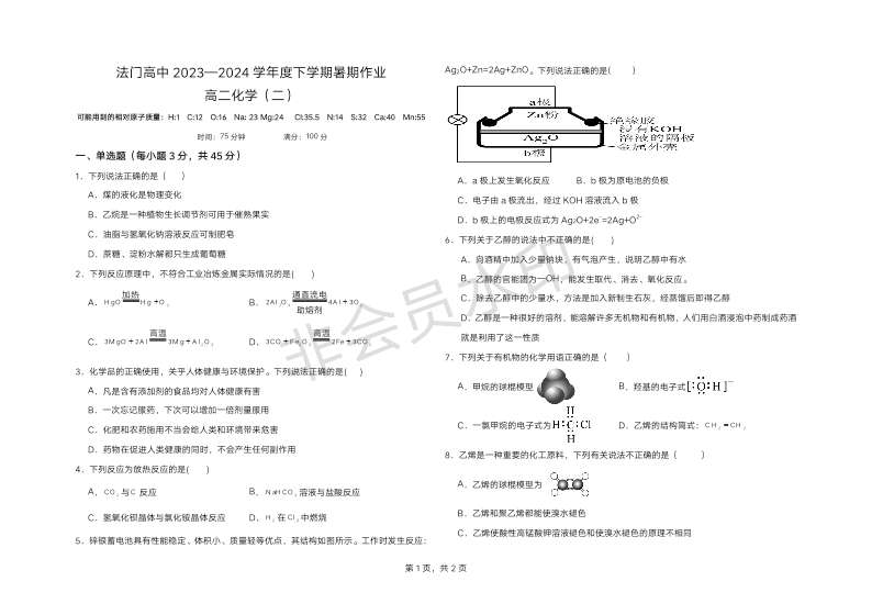 陕西省宝鸡市扶风县法门高中2023-2024学年高二下学期化学暑期作业 （一）