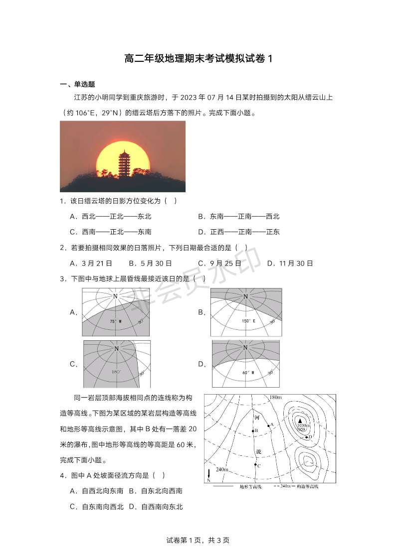 江苏省南通市某校2023-2024学年高二下学期期末模拟地理试卷1