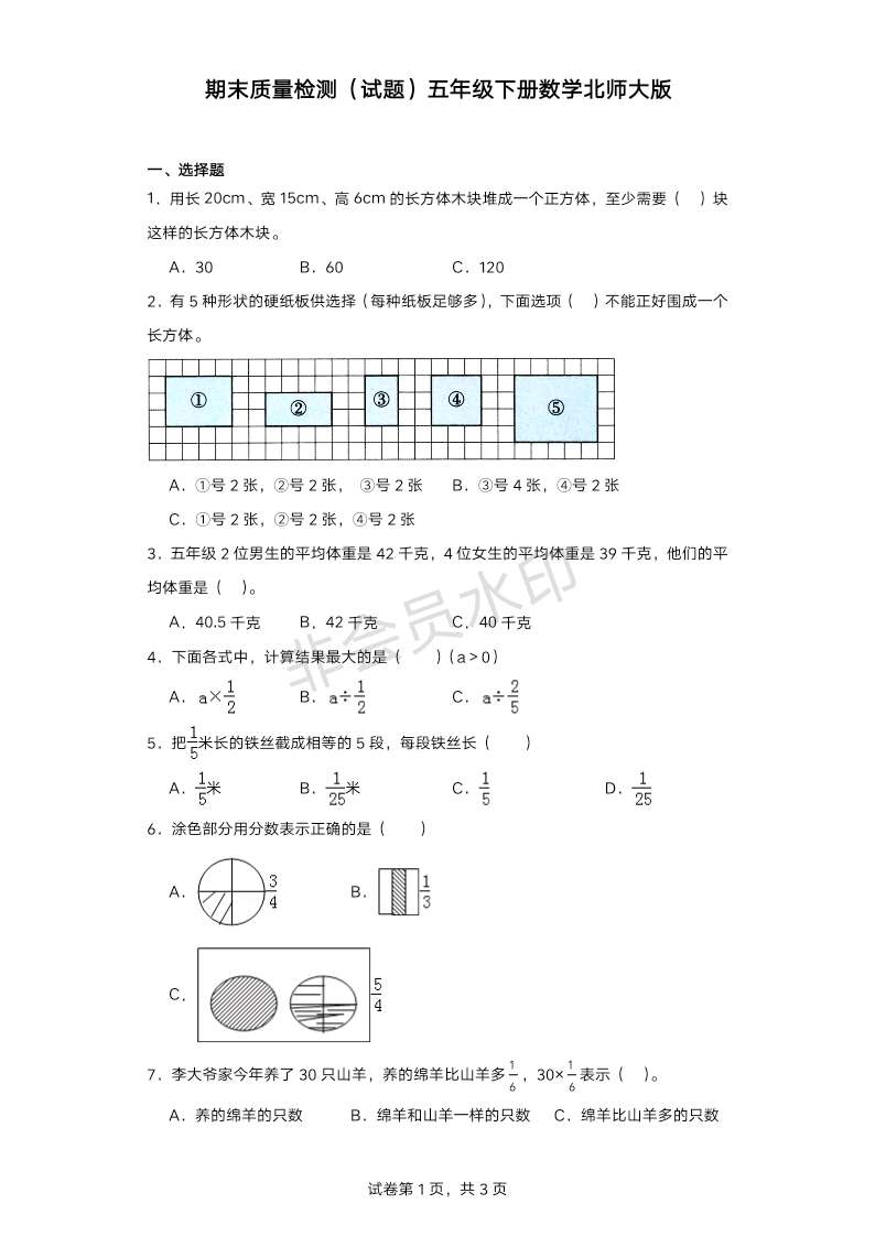 期末质量检测（试题）2023-2024学年五年级下册数学北师大版