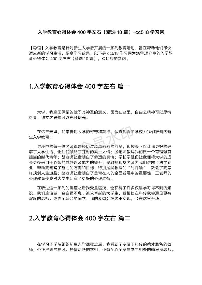 入学教育心得体会400字左右（精选10篇）