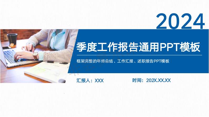  2024蓝色简约商务风季度工作总结报告通用PPT模板