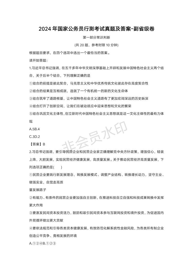 2024年国家公务员行测考试真题及答案-副省卷