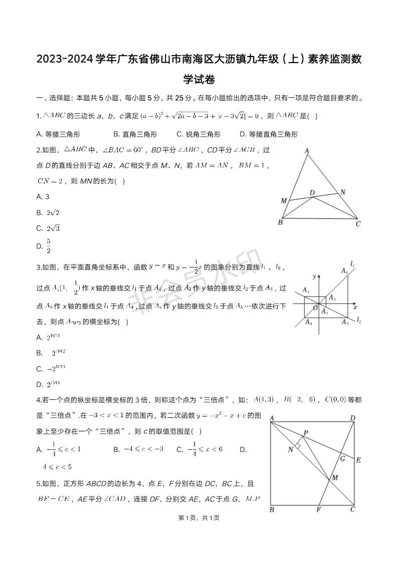 广东省佛山市南海区大沥镇2023-2024学年九年级上学期素养监测数学试卷