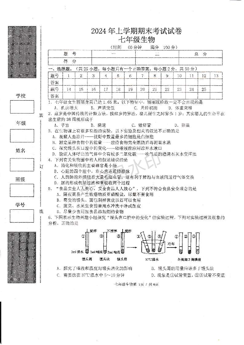 湖南省常德市澧县2023-2024学年七年级下学期7月期末生物试题