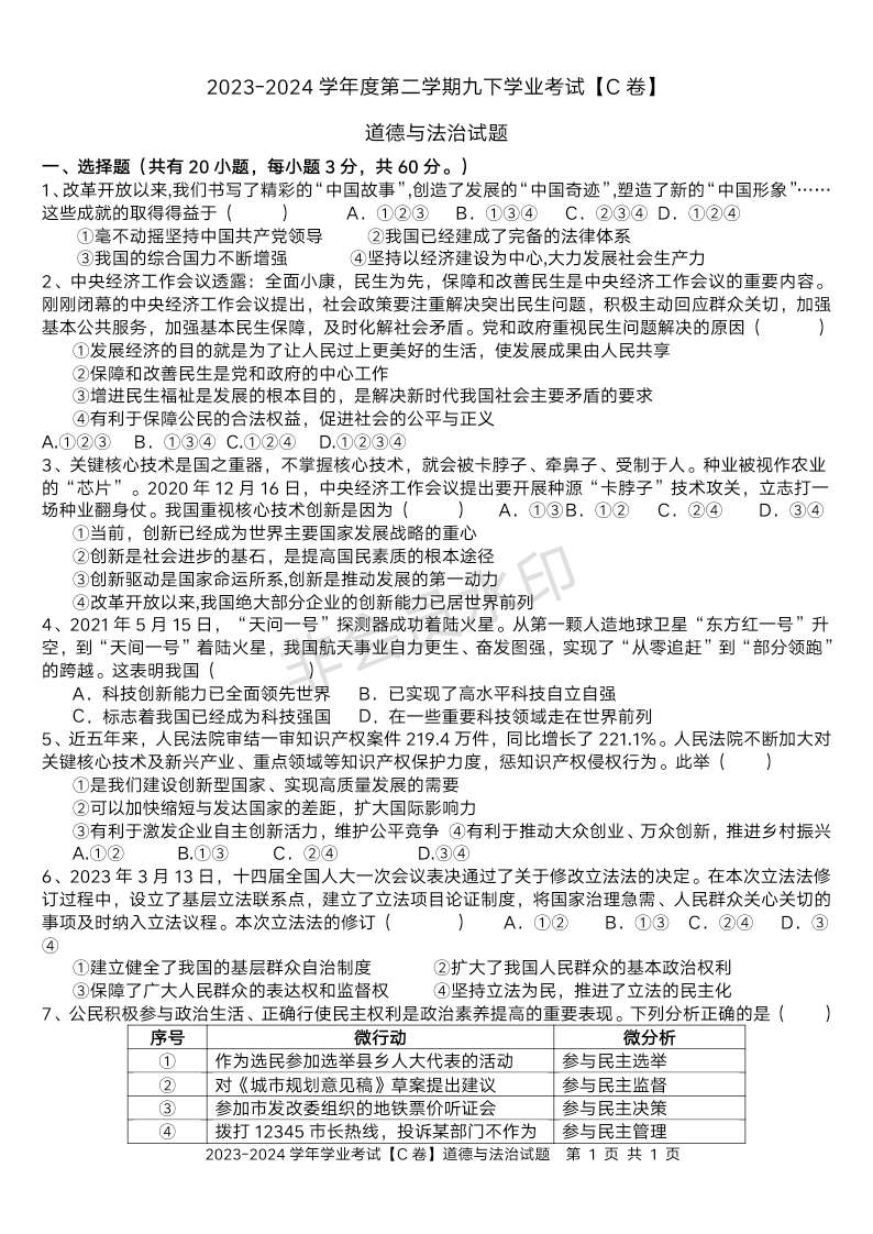 广东省惠州市惠阳区2023-2024学年九年级下学期学业考试道德与法治试卷 C卷