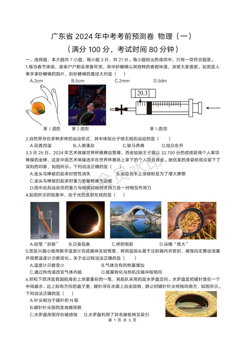 2024年广东省中考考前预测卷物理（一）