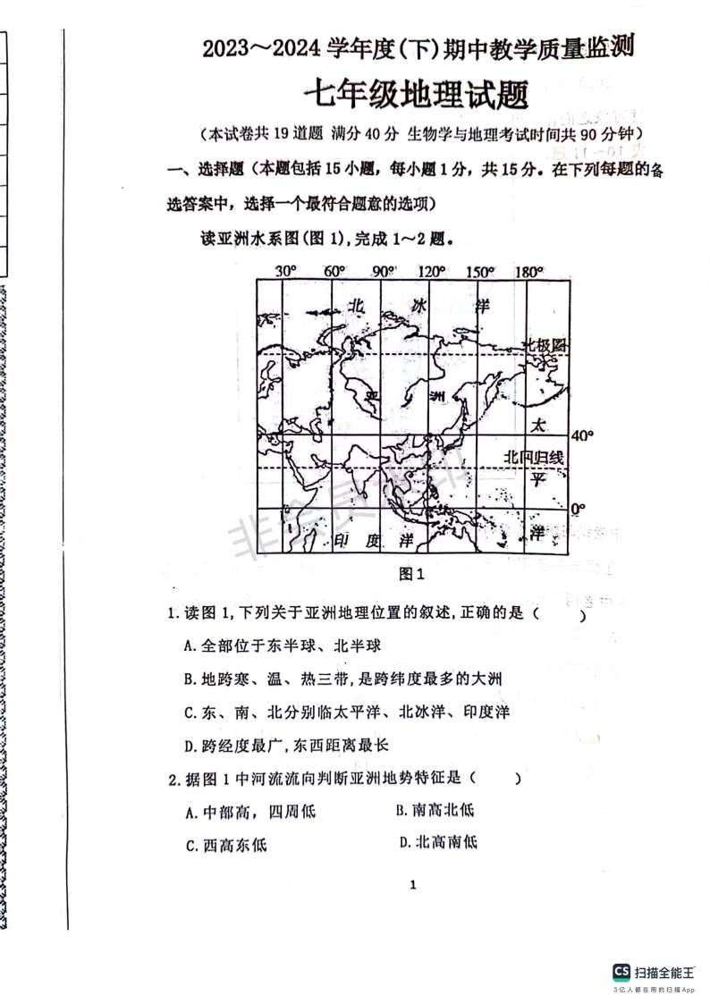 辽宁省丹东市东港市2023-2024学年七年级下学期期中地理试题